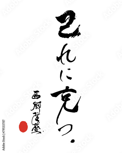 己れに克つ