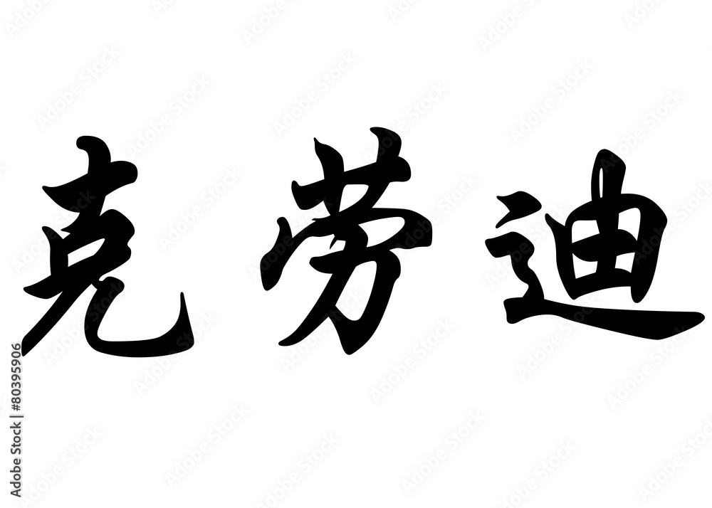 English name Claudy in chinese calligraphy characters English name Claudy in chinese calligraphy characters