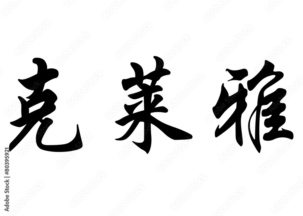 English name Cleia in chinese calligraphy characters English name Cleia in chinese calligraphy characters