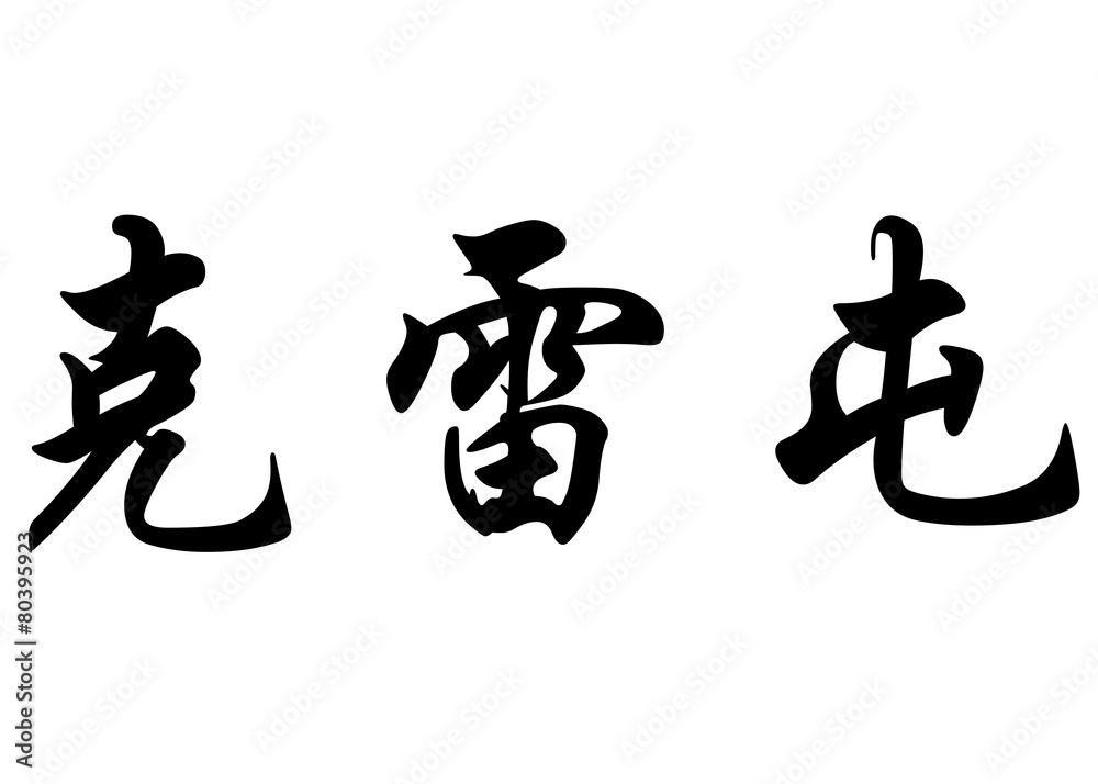 English name Cleiton in chinese calligraphy characters English name Cleiton in chinese calligraphy characters