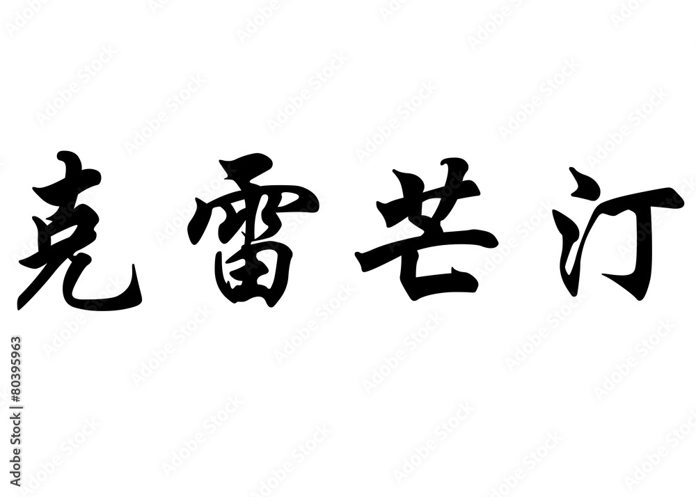 English name Clementine in chinese calligraphy characters English name Clementine in chinese calligraphy characters