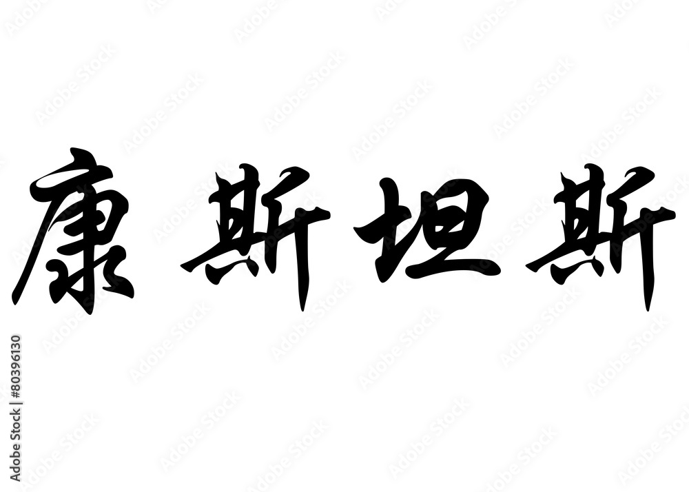English name Constance in chinese calligraphy characters English name Constance in chinese calligraphy characters