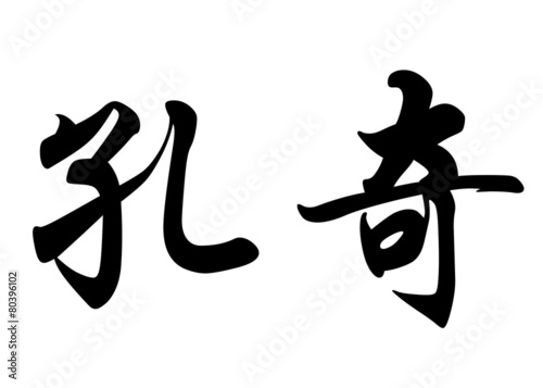 English name Conchi in chinese calligraphy characters photo