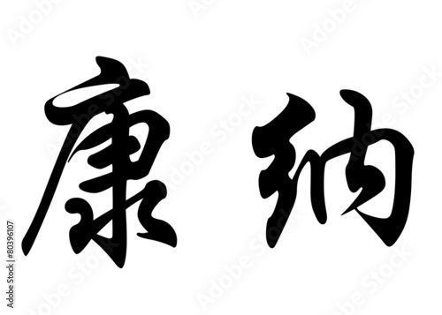 English name Connor or Conor in chinese calligraphy characters photo