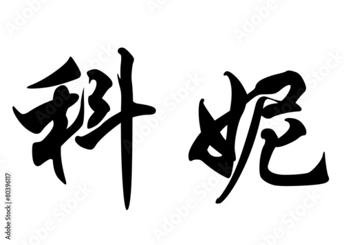 Canvas Print English name Conny in chinese calligraphy characters