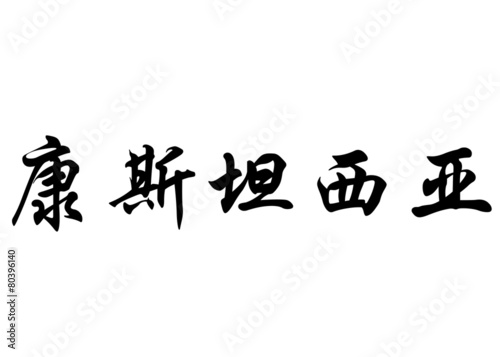 English name Constancia in chinese calligraphy characters