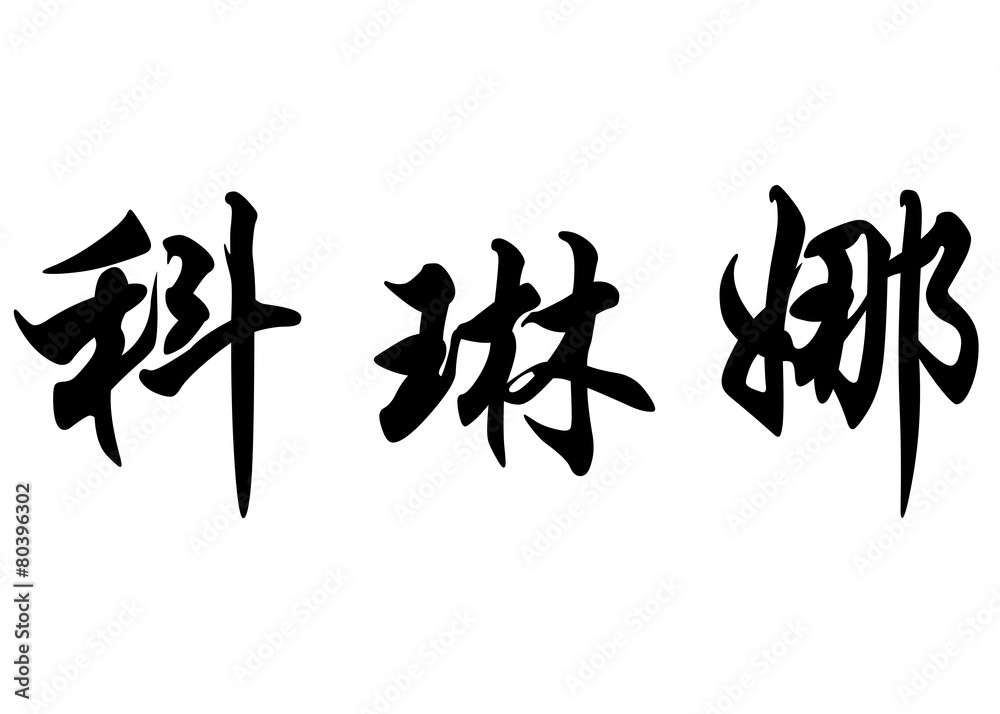 English name Corinna in chinese calligraphy characters