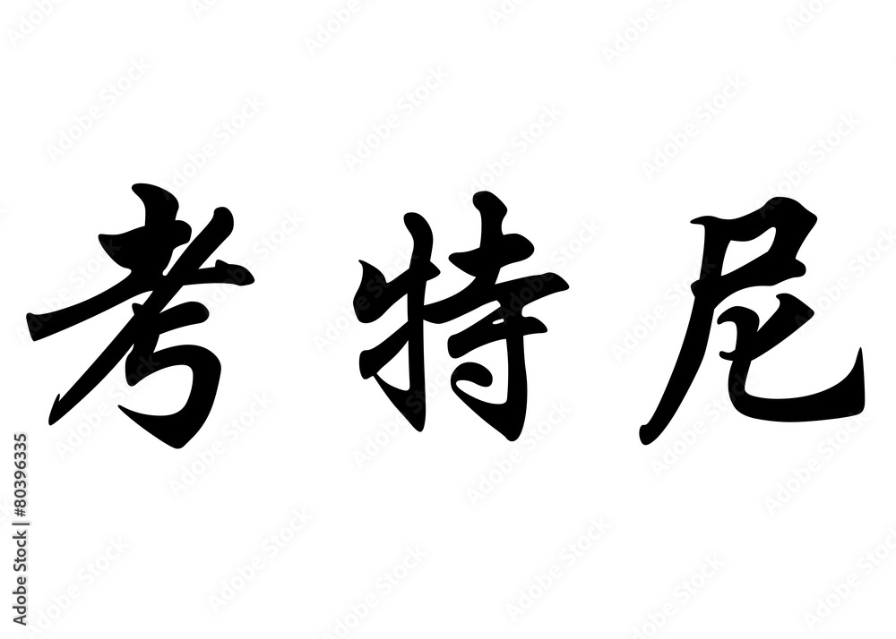 English name Courtney in chinese calligraphy characters English name Courtney in chinese calligraphy characters
