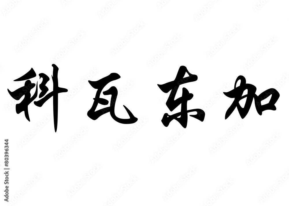 English name Covadonga in chinese calligraphy characters English name Covadonga in chinese calligraphy characters