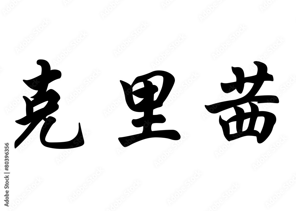 English name Crissy in chinese calligraphy characters English name Crissy in chinese calligraphy characters