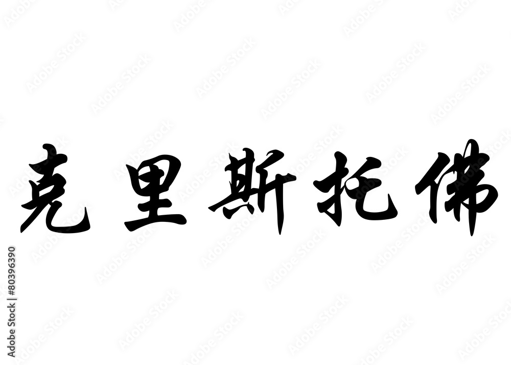 English name Cristofol or Cristofor in chinese calligraphy chara