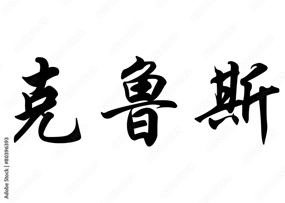 English name Cruz in chinese calligraphy characters English name Cruz in chinese calligraphy characters