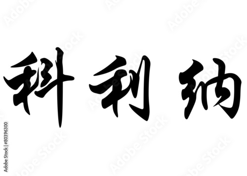 English name Corina in chinese calligraphy characters