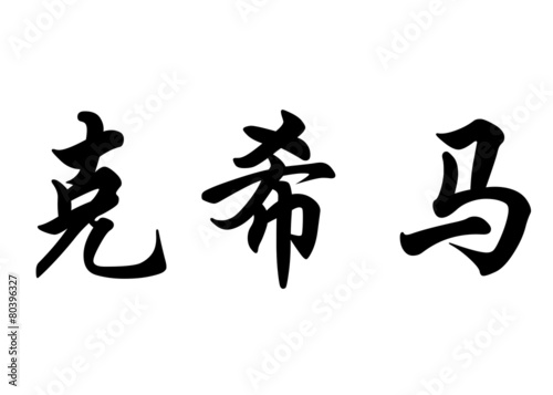 English name Cosima in chinese calligraphy characters