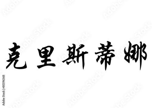English name Cristina in chinese calligraphy characters