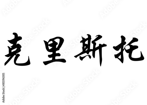 English name Cristo in chinese calligraphy characters © photonome