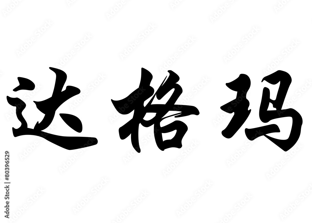 English name Dagmar in chinese calligraphy characters
