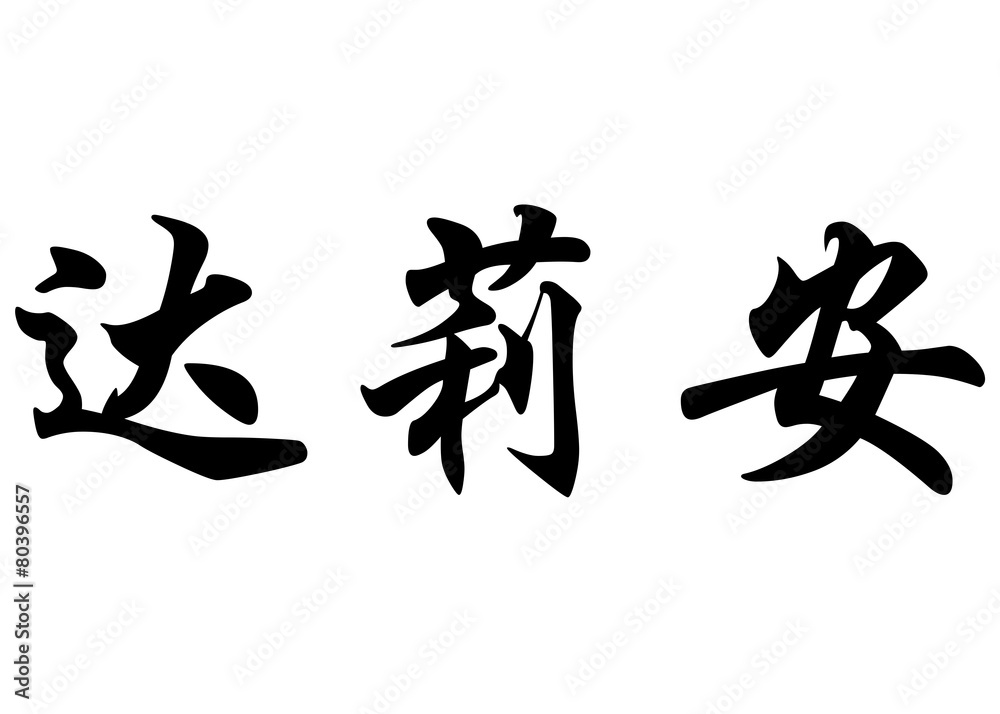 English name Daliane in chinese calligraphy characters English name Daliane in chinese calligraphy characters