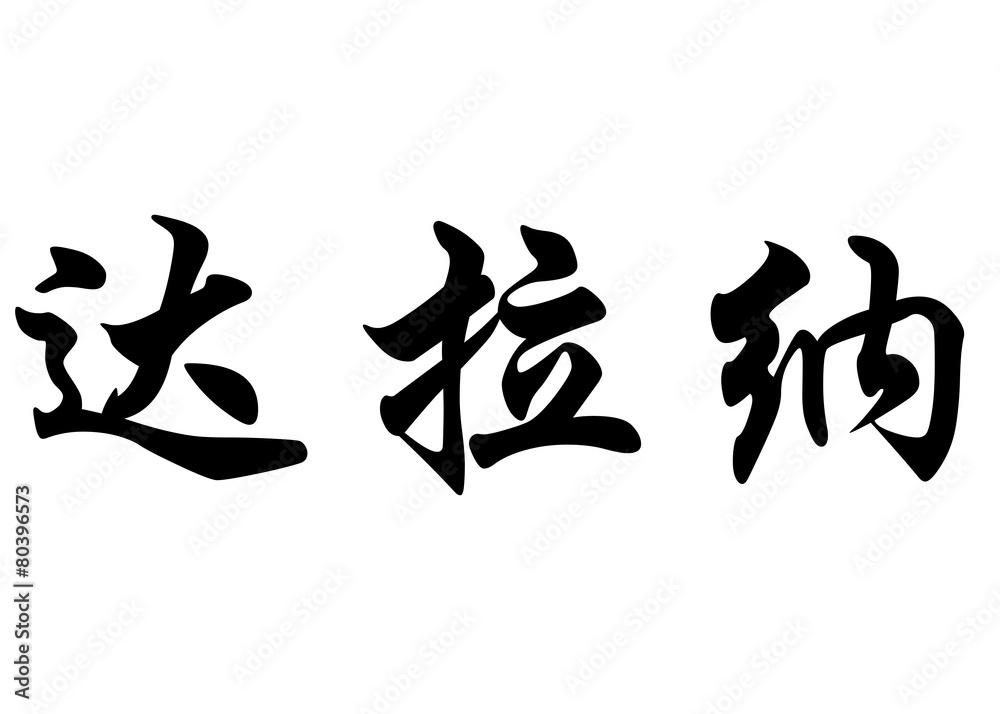 English name Dallana in chinese calligraphy characters English name Dallana in chinese calligraphy characters