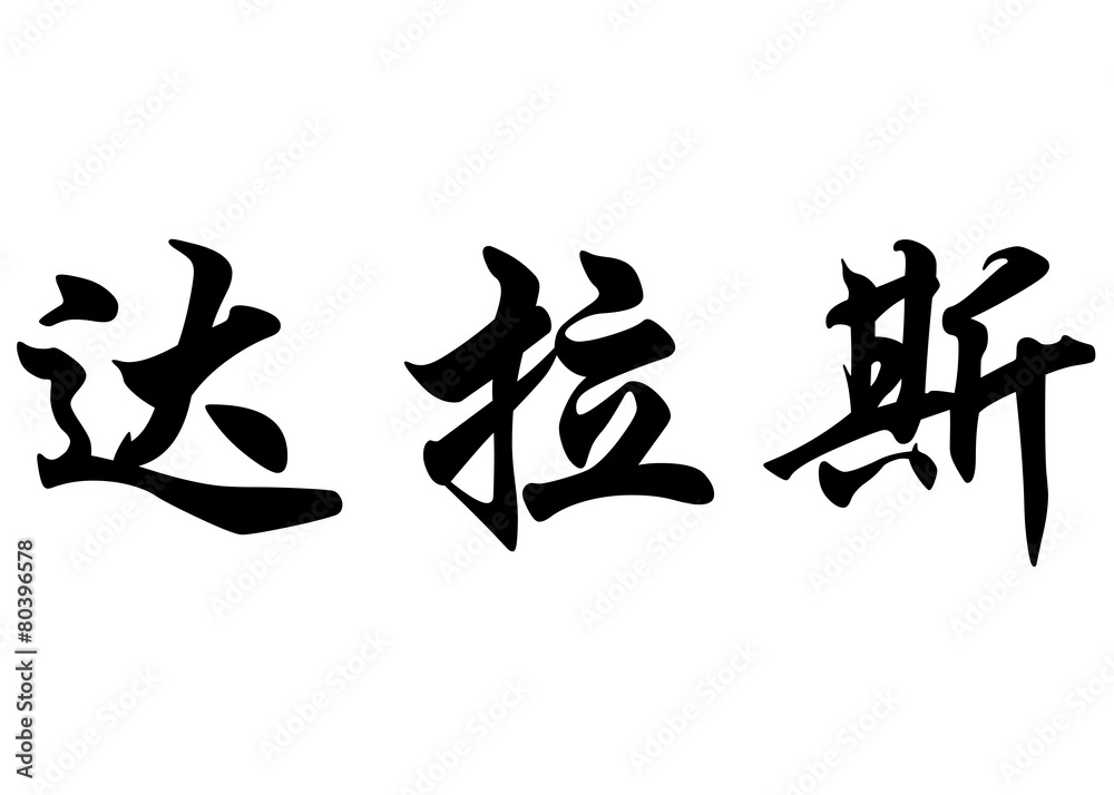 English name Dallas in chinese calligraphy characters English name Dallas in chinese calligraphy characters
