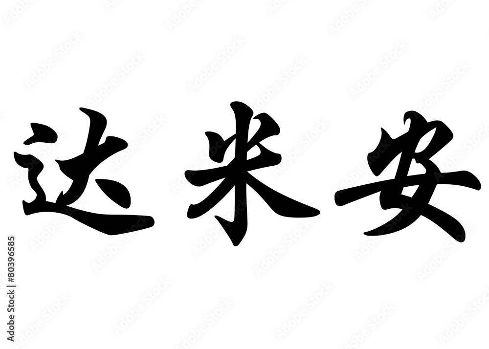 English name Damian in chinese calligraphy characters English name Damian in chinese calligraphy characters