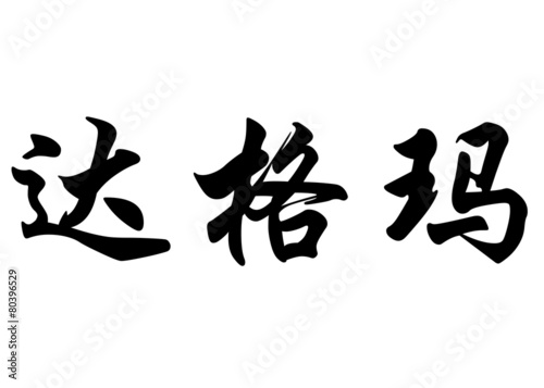 English name Dagmar in chinese calligraphy characters