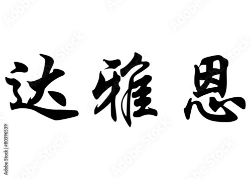 English name Daiane in chinese calligraphy characters