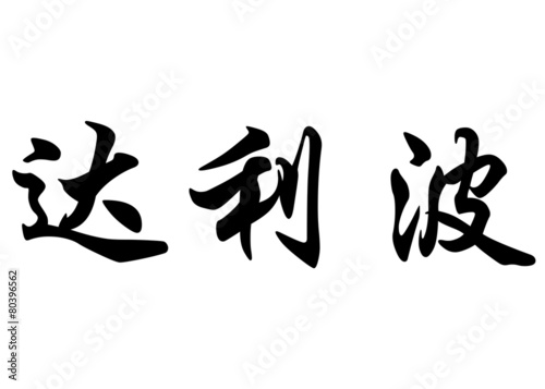 English name Dalibor in chinese calligraphy characters