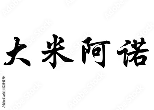English name Damiano in chinese calligraphy characters