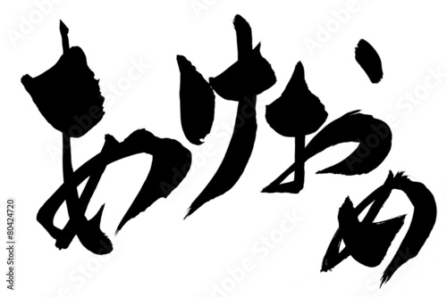 筆文字 あけおめ