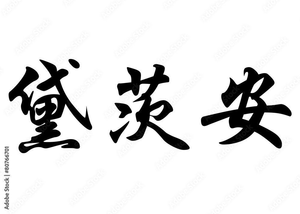 English name Deiziane in chinese calligraphy characters English name Deiziane in chinese calligraphy characters