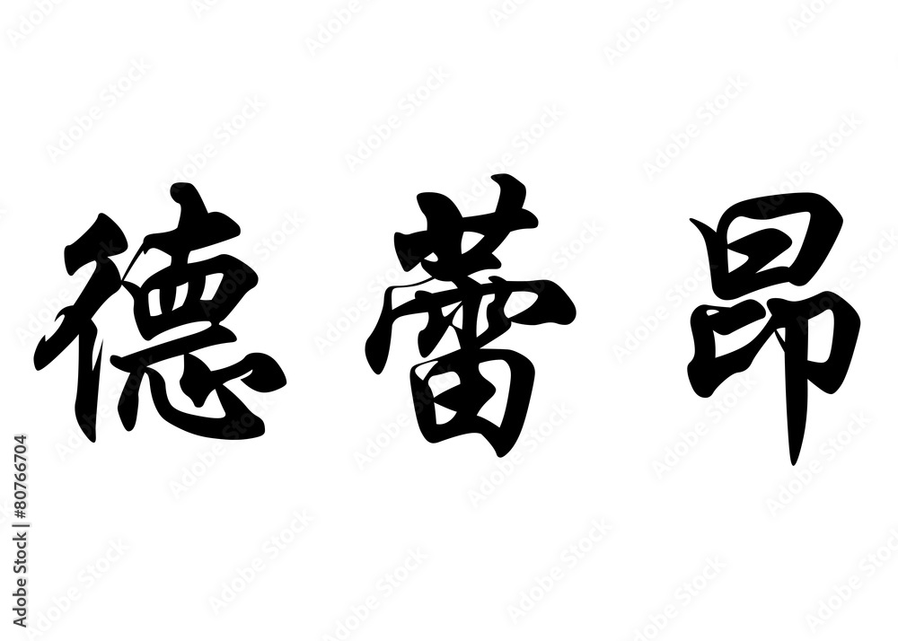 English name Deleon in chinese calligraphy characters English name Deleon in chinese calligraphy characters