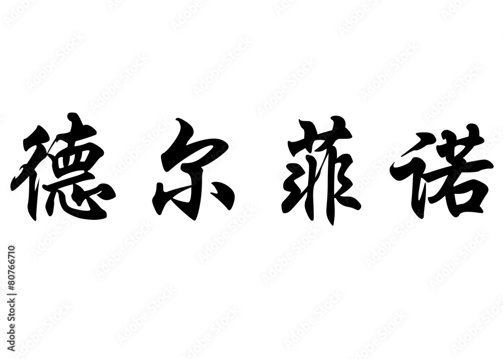 English name Delfino in chinese calligraphy characters