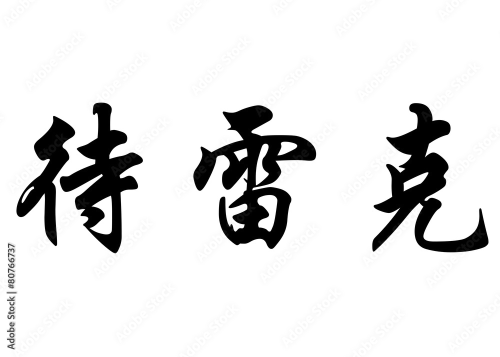 English name Dereck in chinese calligraphy characters English name Dereck in chinese calligraphy characters