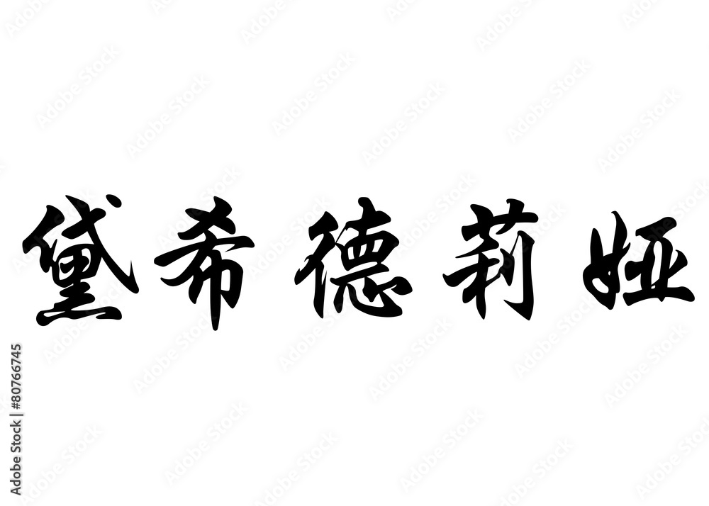 English name Desideria in chinese calligraphy characters