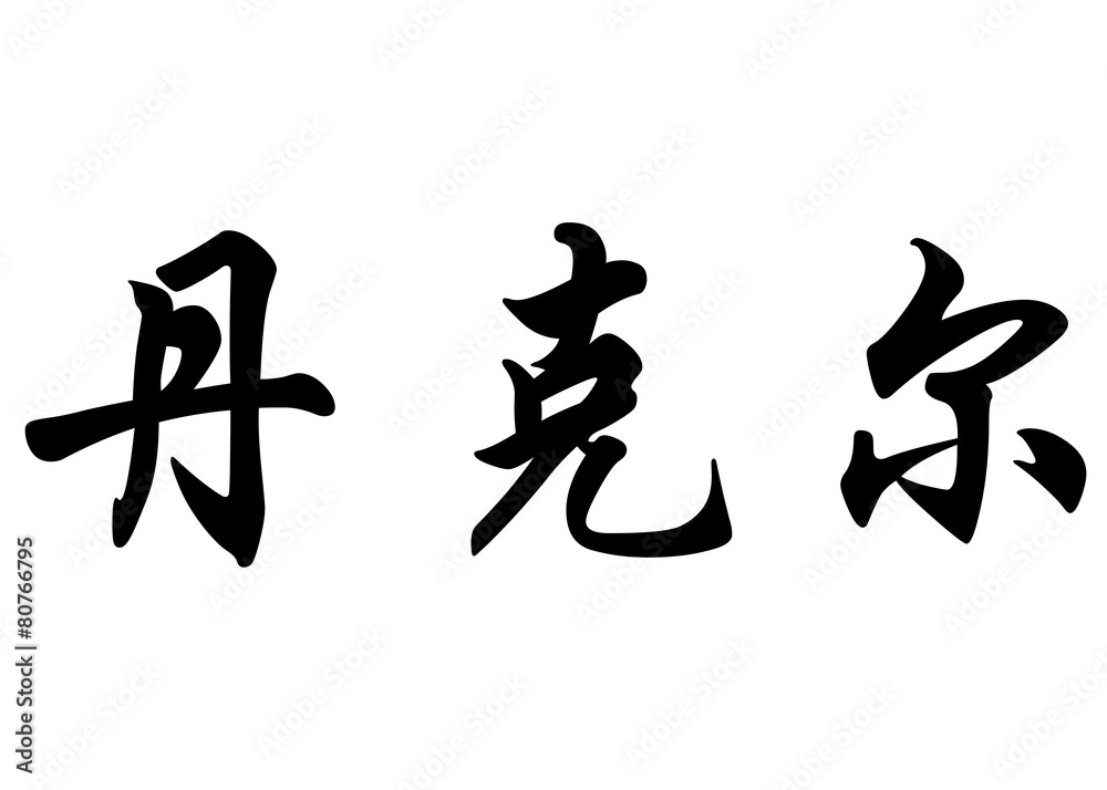 English name Dhaker in chinese calligraphy characters English name Dhaker in chinese calligraphy characters