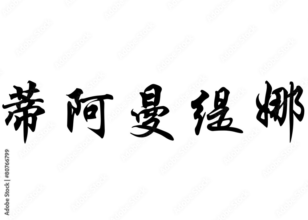 English name Diamantina in chinese calligraphy characters