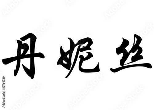 English name Denise in chinese calligraphy characters photo