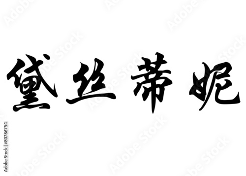 English name Destiny in chinese calligraphy characters