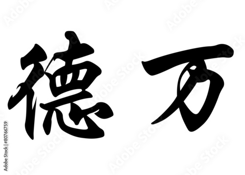 English name Devon in chinese calligraphy characters