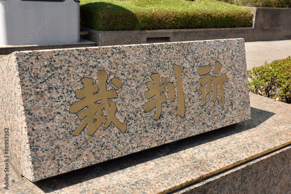 Obraz premium 東京・霞が関の裁判所が入るビル