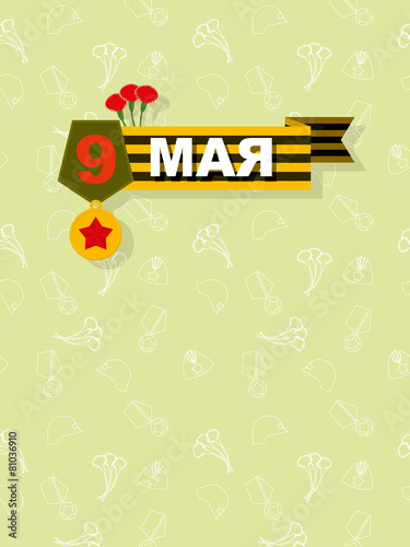 9 May. Victory day. Order of victory. Medal for bravery. Transla