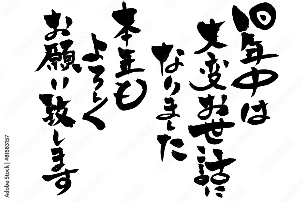 筆文字 旧年中は大変お世話になりました 筆文字 旧年中は大変お世話になりました