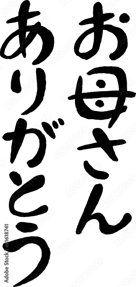お母さんありがとう(文字素材)