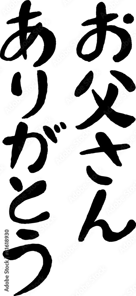 お父さんありがとう(文字素材)