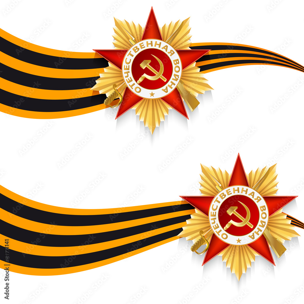9 мая день победы медаль награда Георгиевская лента Stock Vector ...