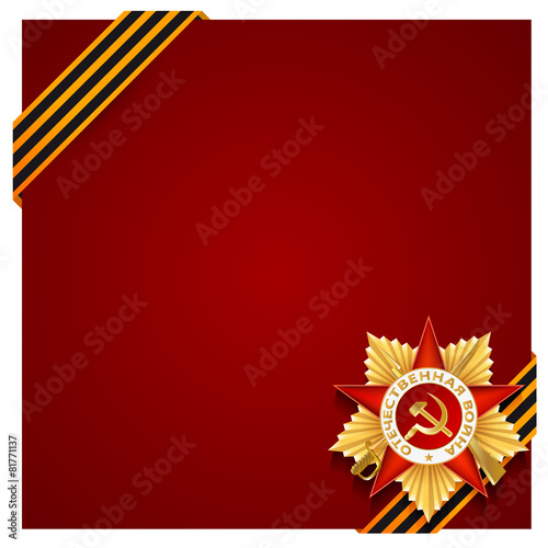 9 мая день победы медаль награда Георгиевская лента