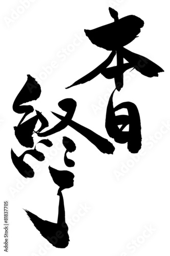 筆文字 本日終了