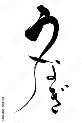 筆文字 うなぎ