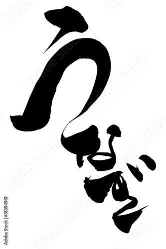 筆文字 うなぎ